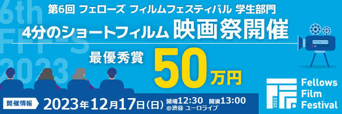 フェローズフィルムフェスティバル学生部門（FFF-S）映画祭、渋谷 ユーロライブにて12月17日（日）開催！