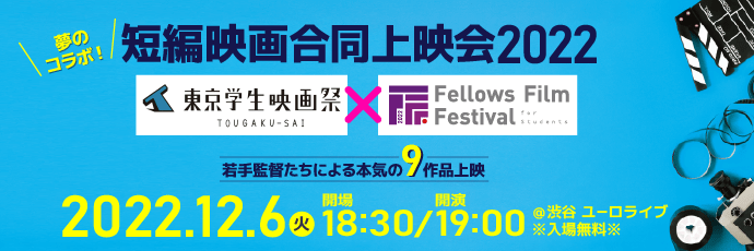 東京学生映画祭とフェローズフィルムフェスティバル学生部門（FFF-S）がコラボレーション！渋谷 ユーロライブにて12月6日（火）短編映画合同上映会2022開催。