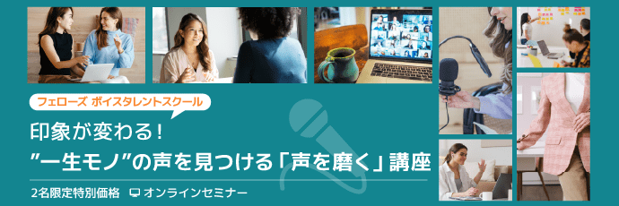 【フェローズ ボイスタレントスクール】印象が変わる！ ”一生モノ”の声を見つける「声を磨く」講座