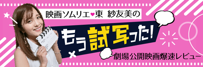 最新映画を試写後すぐにレビュー！映画ソムリエ東 紗友美氏の「もう試写った！劇場公開映画爆速レビュー」~第34回『水深ゼロメートルから』~