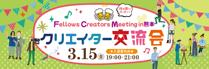 2024年3月15日（金）19:00より、持ち寄り型クリエイター交流会「Fellows Creators Meeting in熊本」を開催