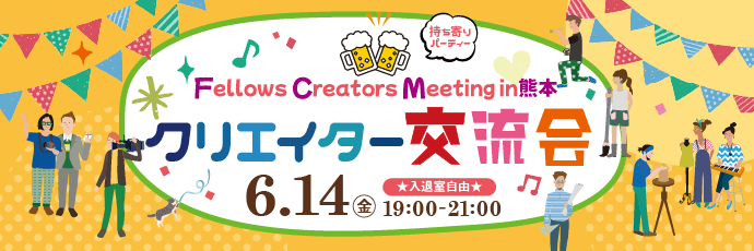 2024年6月14日（金）19:00より、持ち寄り型クリエイター交流会「Fellows Creators Meeting in熊本」を開催いたします！