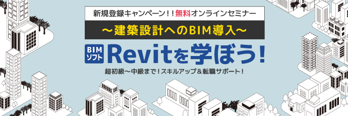 いまだけ無料！「Revit」使用歴15年以上の一級建築士からオンラインで学ぶBIM講座（超初級～中級）開催。受講後は転職サポートあり。フェローズ新規登録者限定！