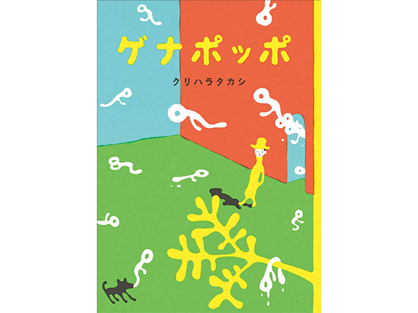 『ゲナポッポ』（白泉社）