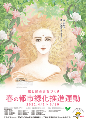 ぼくの地球を守って』（日渡早紀）のイラストが、「春の都市緑化推進