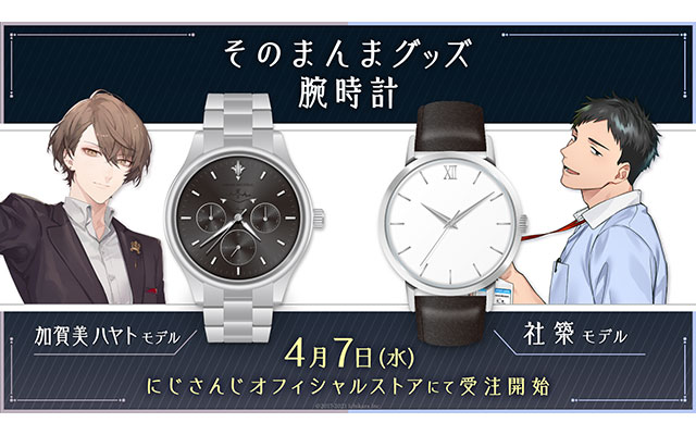 さんばか　腕時計 にじさんじライバー「加賀美ハヤト」「社築」の腕時計をグッズ化