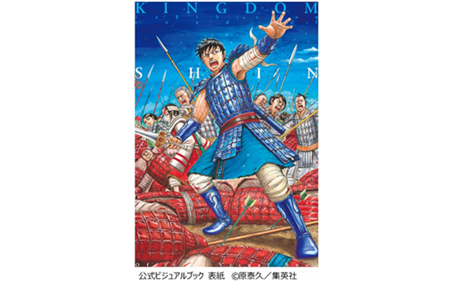 キングダム展 −信−」展覧会を記念した公式ビジュアルブックが