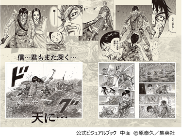 キングダム展 −信−」展覧会を記念した公式ビジュアルブックが