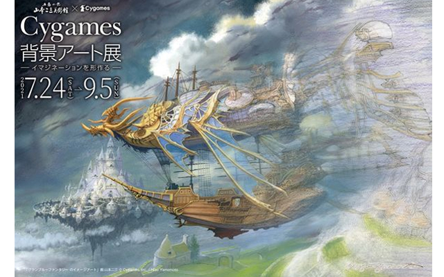 Cygames背景アート展開催 ～イマジネーションを形作る～ | クリエイターズステーション