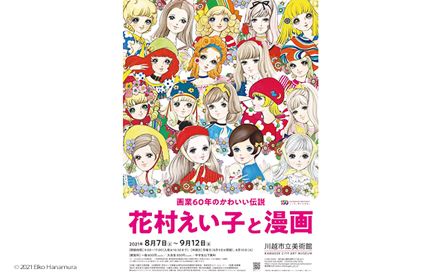 川越市立美術館「花村えい子と漫画」展 最新情報！ 川越市内の神社