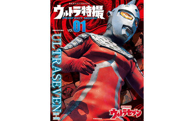 ウルトラ特撮 PERFECT MOOK vol.01 重版決定！『ウルトラセブン』人気