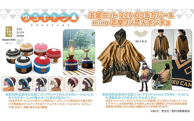 人気作品『ゆるキャン△』より、250年以上の歴史があるニットの街