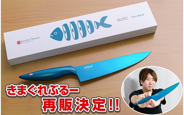 きまぐれ包丁［きまぐれぶるー］ きまぐれクックプロデュース大人気「きまぐれぶるー」包丁を再販した