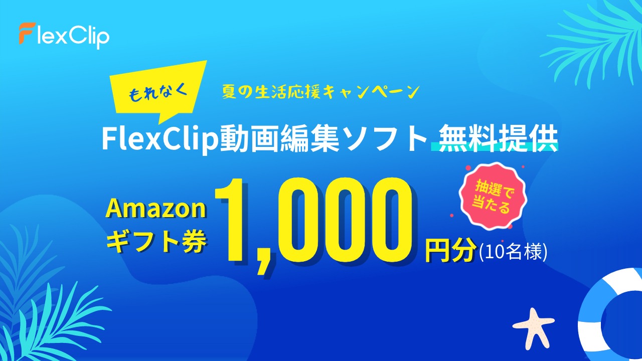 FlexClip動画編集ソフト無料提供