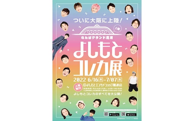 シリーズ累計発売枚数200万枚！ 大人気『よしもとコレカ展』ついに大阪