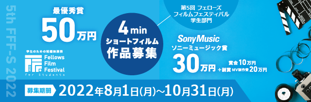 学生のための短編映画祭 第4回フェローズフィルムフェスティバル学生部門