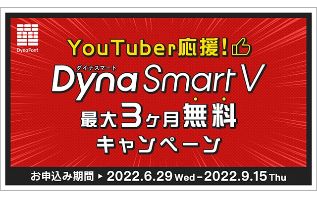  Dyna Smart V最大3か月無料キャンペーンバナー