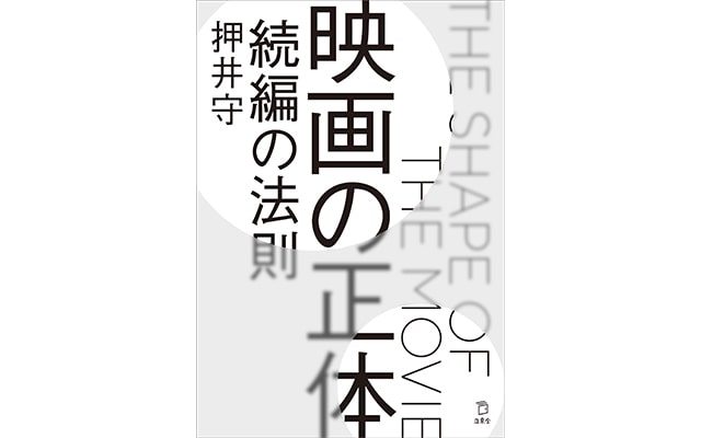 映画の正体 表紙