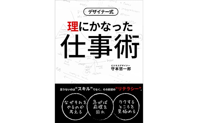 デザイナー式 理にかなった仕事術 表紙カバー