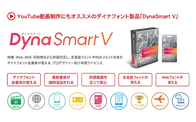 ダイナフォント全書体が使える「DynaSmart V」