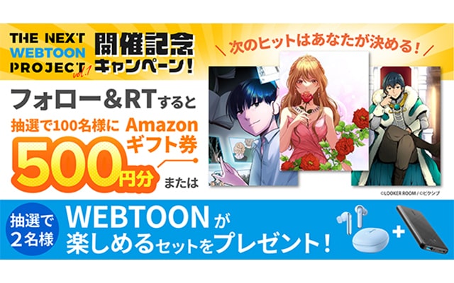 pixivコミック公式Twitterアカウント（@pixivcomic）をフォロー＆リツイートすると抽選で100名様にAmazonギフト券500円または抽選で2名様にWEBTOONが楽しめるセットをプレゼント！