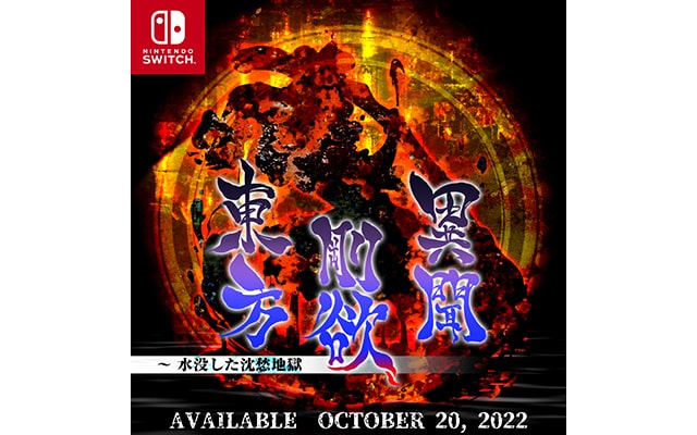 電撃発表!『東方剛欲異聞 ~ 水没した沈愁地獄』Nintendo 電撃発表!『東方剛欲異聞 ~ 水没した沈愁地獄』Nintendo