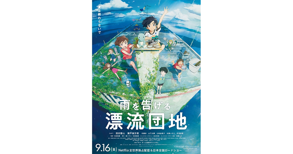 雨を告げる漂流団地』レビュー～忘れられない、大切な場所