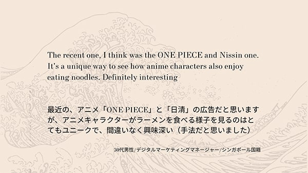 最近の、アニメ「ONE PIECE」と「日清」の広告だと思いますが、アニメキャラクターがラーメンを食べる様子を見るのはとてもユニークで、間違いなく興味深い（手法だと思いました）