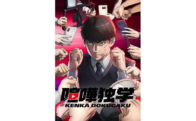 LINEマンガ」オリジナルwebtoon作品『喧嘩独学』がTVアニメ化