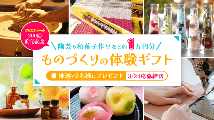 1万円相当の「ものづくり体験ギフト」を抽選で2名様にプレゼント（3/24締切）