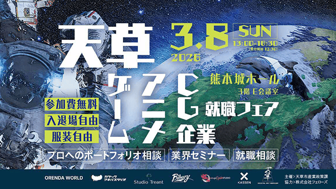 フェローズが協力！天草発クリエイティブ人材創出へ「ゲーム・アニメ・CG企業就職フェア」3月8日（日）熊本城ホールにて開催