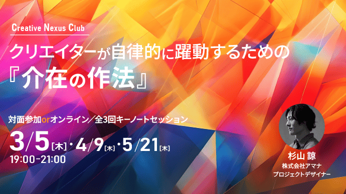 クリエイターが自律的に躍動するための『介在の作法』を学ぶ全3回キーノートセッション、3月5日（木）19:00～第1回（全3回）開催