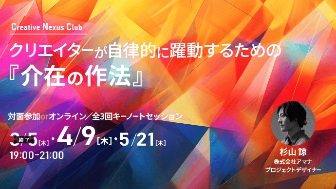 クリエイターが自律的に躍動するための『介在の作法』を学ぶ全3回キーノートセッション、4月9日（木）19:00～第2回開催