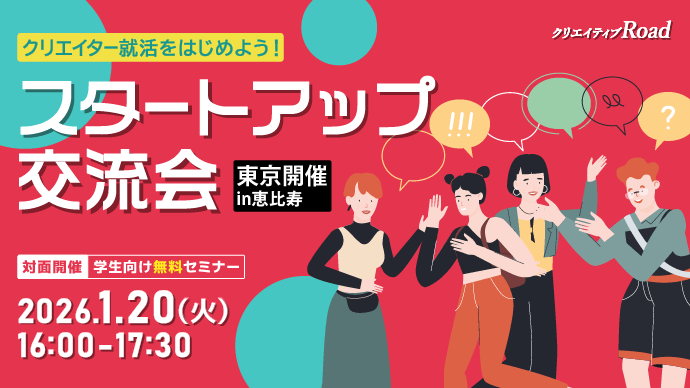 【クリエイティブRoad 学生向け無料セミナー】クリエイター就活をはじめよう！スタートアップ交流会★2026年1月20日（火）開催