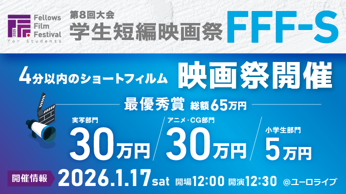 第8回大会 学生短編映画祭 FFF-S　2026年1月17日（土）開催