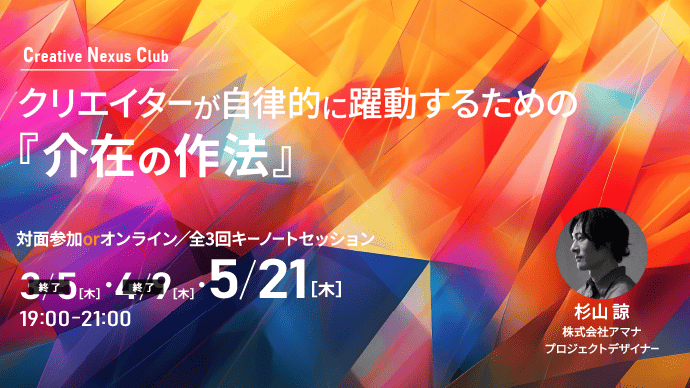 【CNC】クリエイターが自律的に躍動するための『介在の作法』を学ぶ全3回キーノートセッション、5月21日（木）19:00～第3回開催