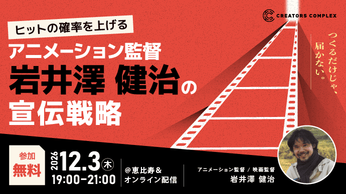 アニメーション監督・岩井澤健治氏が語る、ヒットの確率を上げる宣伝戦略とは？無料トーク＆交流イベント、12月3日開催【フェローズ主催】