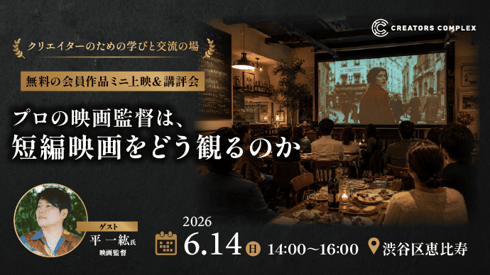 「プロの映画監督は、短編映画をどう観るのか」『木の上の軍隊』の平 一紘監督による無料の会員作品ミニ上映＆講評会を6月14日開催