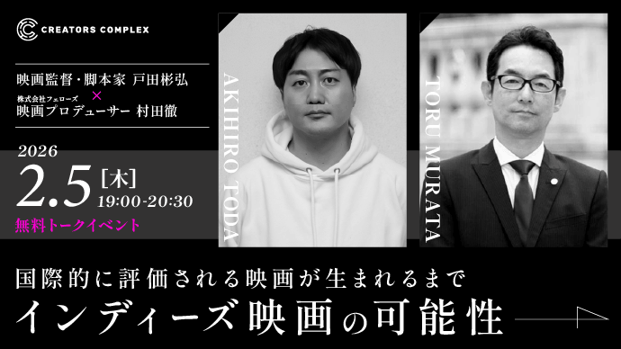 映画『市子』の戸田彬弘監督トークイベント「国際的に評価される映画が生まれるまで｜インディーズ映画の可能性」2月5日（木）無料開催！【CREATORS COMPLEX】