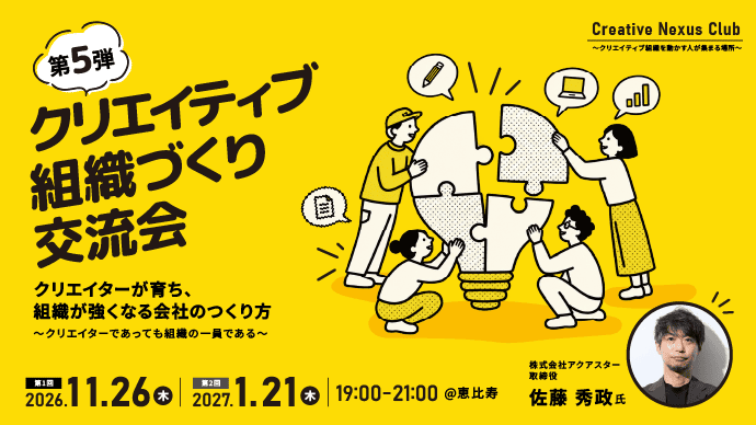 アクアスター取締役・佐藤 秀政氏が登壇！約20年の試行錯誤から学ぶ、クリエイターの個性を活かす組織づくり交流会（全2回）