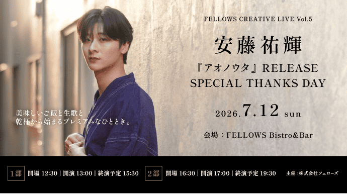 安藤祐輝『アオノウタ』リリース記念イベント7月12日開催。アコースティックライブと食事を楽しむ「FELLOWS CREATIVE LIVE」第5弾