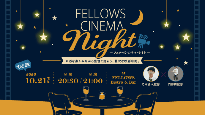 フェローズ・シネマ・ナイト Vol.02乙木勇人監督 × 門田樹監督登壇！2026年10月21日（水）開催