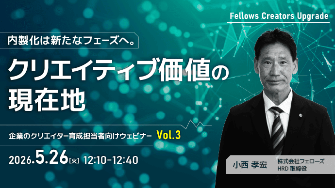 「内製化は新たなフェーズへ。クリエイティブ価値の現在地」クリエイター育成担当者向け無料ウェビナー 5月26日開催