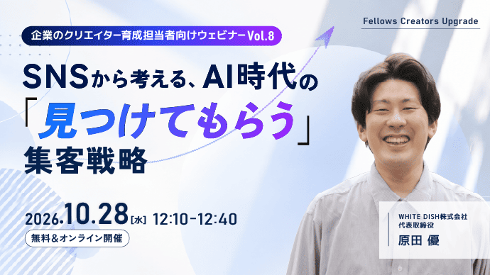 【10月28日無料ウェビナー開催】SNSから考える、AI時代の「見つけてもらう」集客戦略