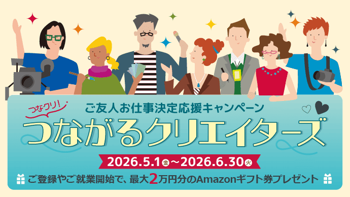 クリエイターの方必見！「フェローズつながるクリエイターズ」ご友人の登録＆ご就業で最大20,000円のAmazonギフト券プレゼント★6月30日（火）まで