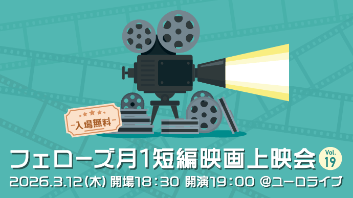 2026年3月12日（木）19:00よりユーロライブにて、第19回フェローズ月1短編映画上映会を開催します！