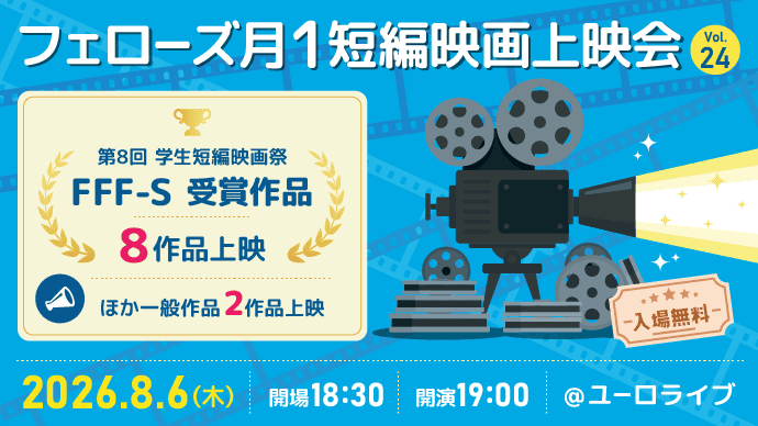 2026年8月6日（木）19:00よりユーロライブにて、「フェローズ月1短編映画上映会 Vol.24」を開催します！