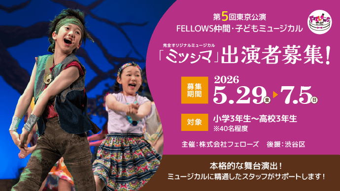 第5回東京公演 FELLOWS仲間・子どもミュージカル『ミツシマ』出演者40名募集！小3～高3、本格的な舞台演出！7月5日締切
