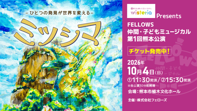 第1回熊本公演『ミツシマ』9月4日（金）19時よりチケット発売いたします