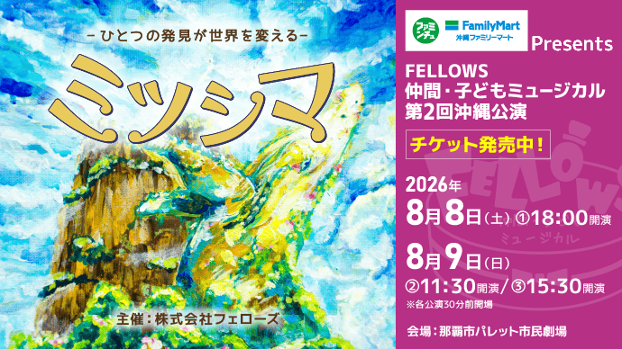 沖縄ファミリーマートPresents FELLOWS仲間・子どもミュージカル 第2回沖縄公演『ミツシマ』7月18日よりチケット発売開始